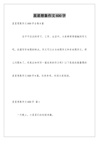 星星想象作文600字