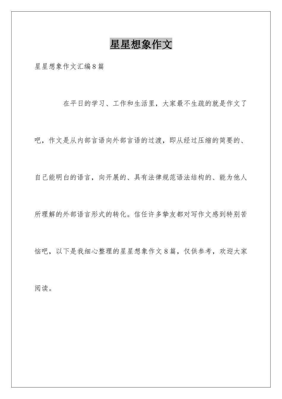 星星想象作文_第1页