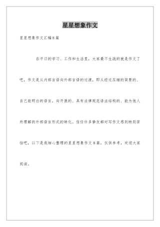 星星想象作文