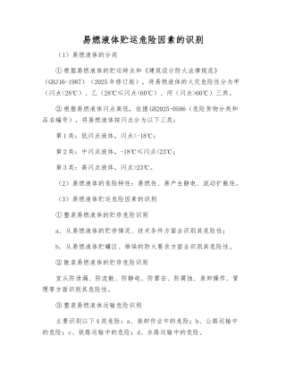 易燃液体贮运危险因素的识别