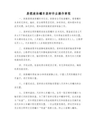易燃液体罐车装卸作业操作规程