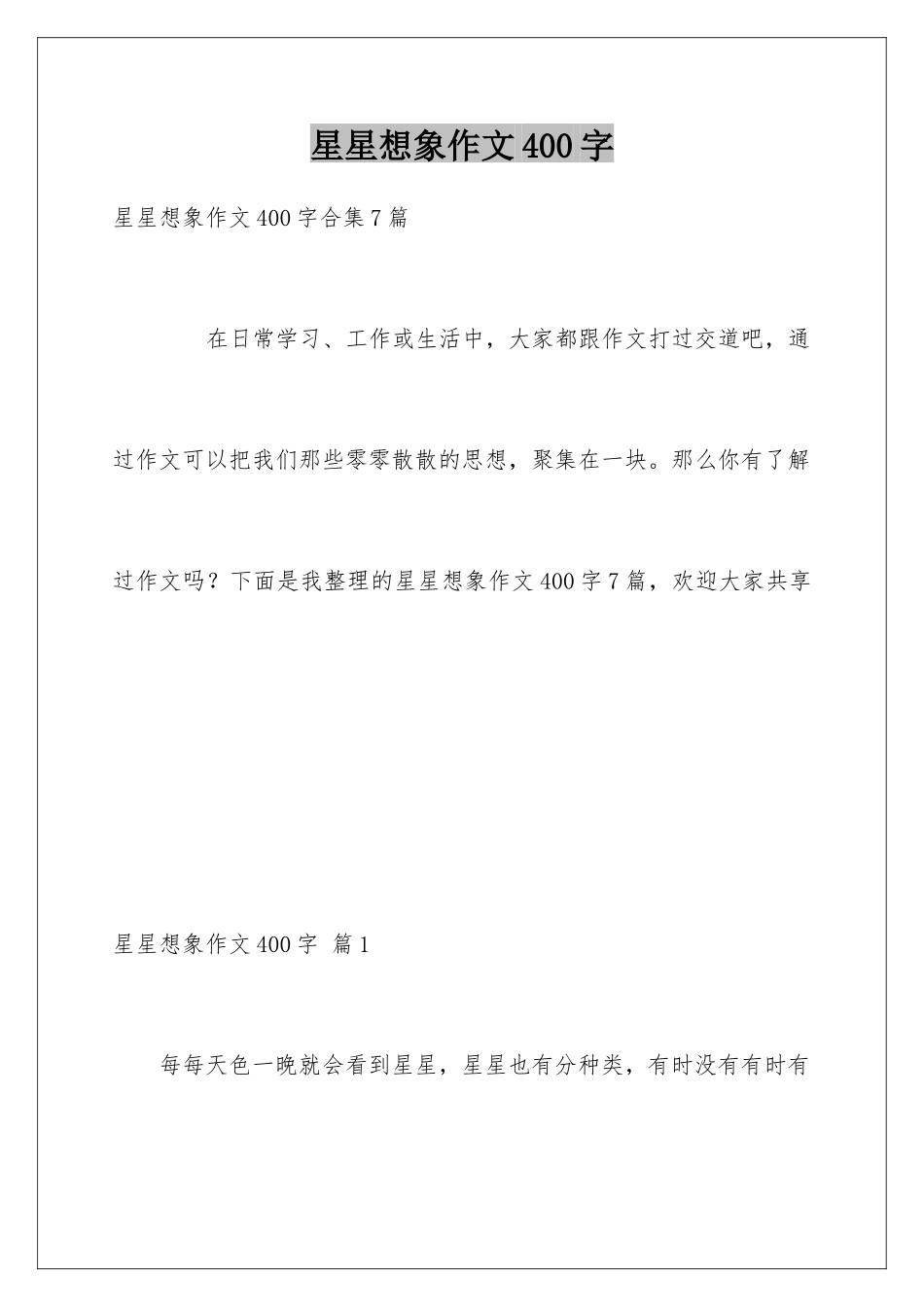 星星想象作文400字_第1页
