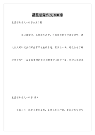 星星想象作文400字