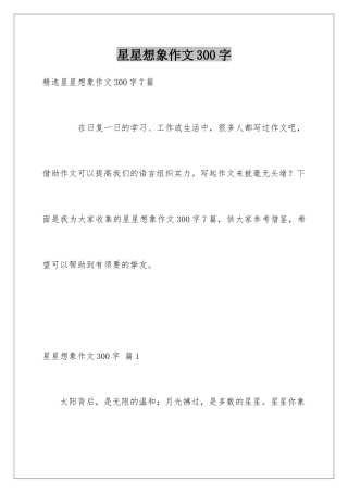 星星想象作文300字