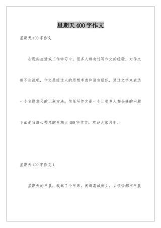 星期天400字作文