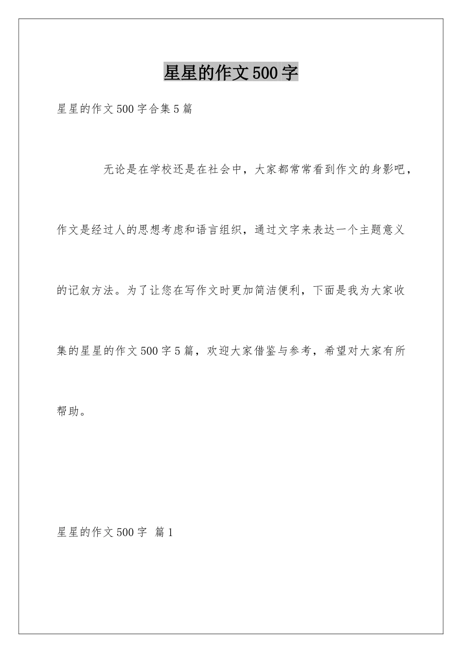 星星的作文500字_第1页