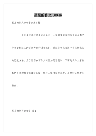 星星的作文500字