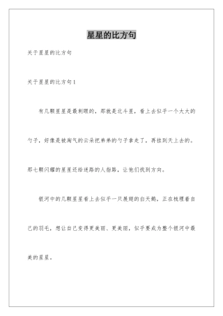 星星的比喻句