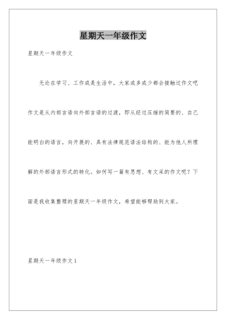 星期天一年级作文