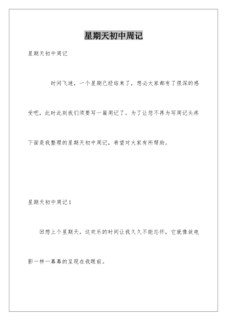 星期天初中周记