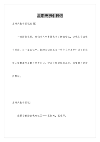 星期天初中日记