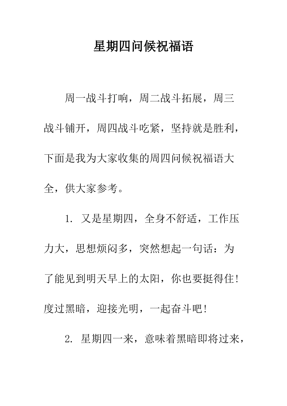 星期四问候祝福语--精编范文_第1页