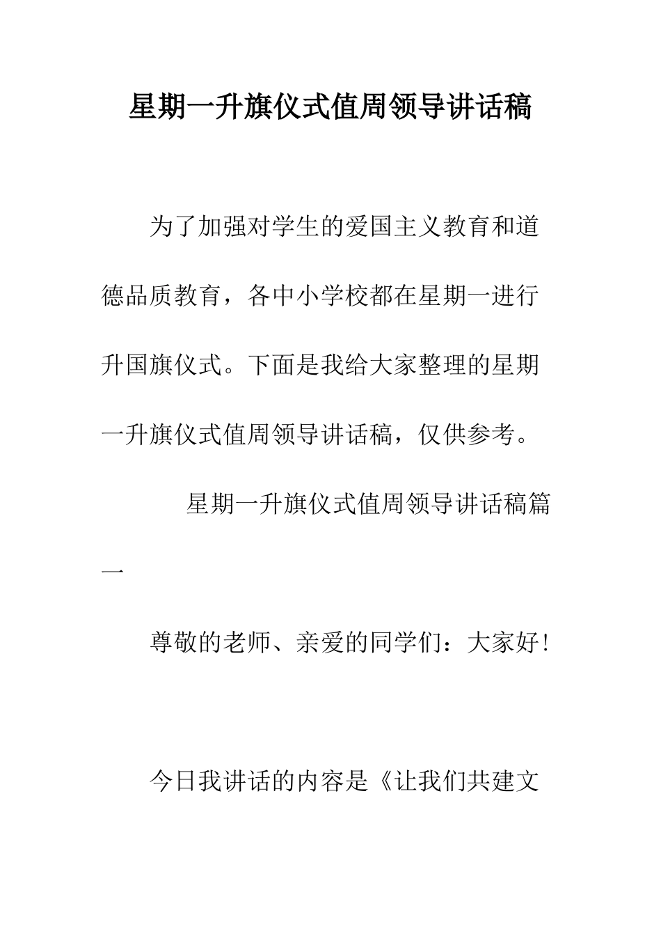 星期一升旗仪式值周领导讲话稿--精编范文_第1页