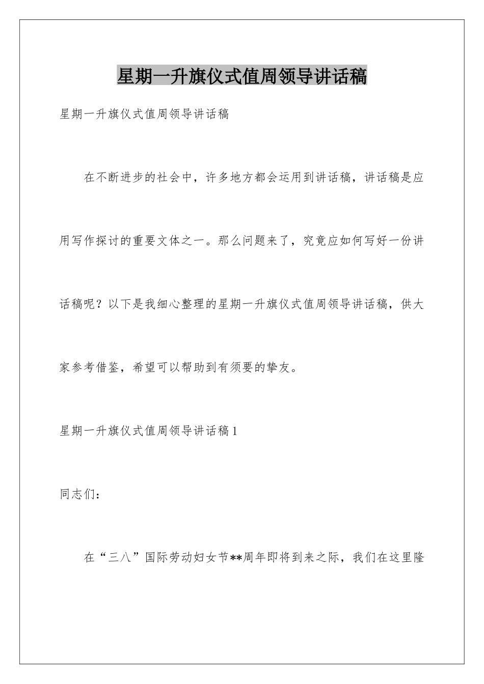 星期一升旗仪式值周领导讲话稿_第1页