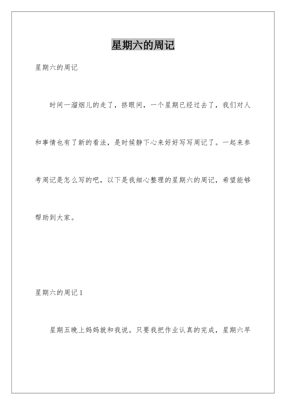 星期六的周记_第1页