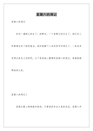 星期六的周记