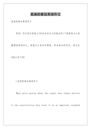 星座的看法英语作文