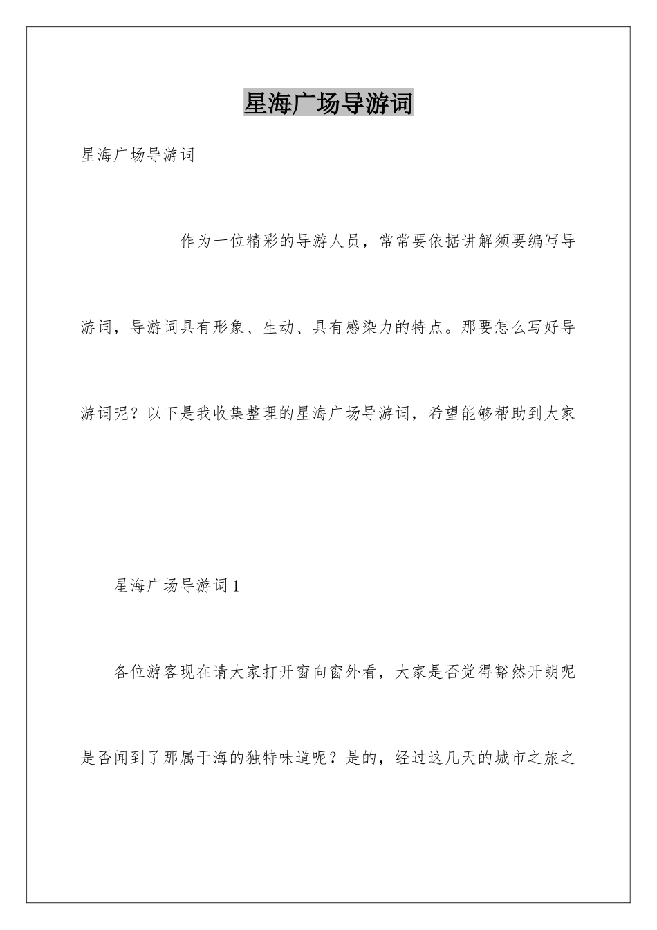 星海广场导游词_第1页