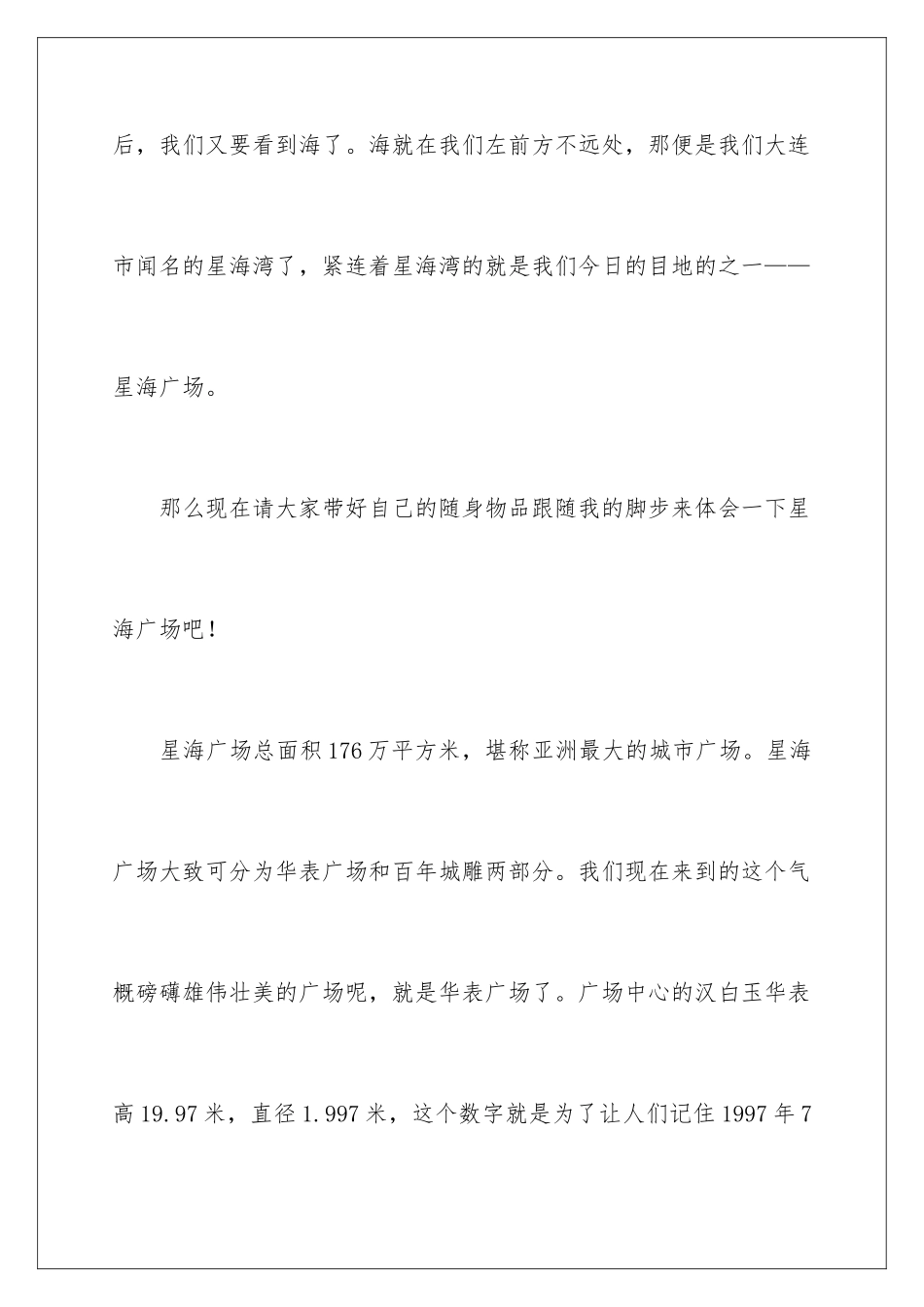 星海广场导游词_第2页