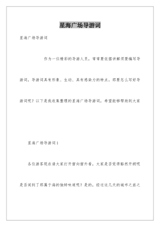 星海广场导游词