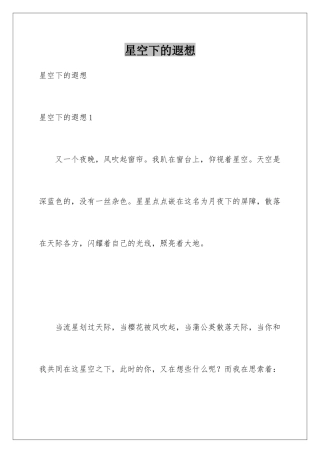 星空下的遐想