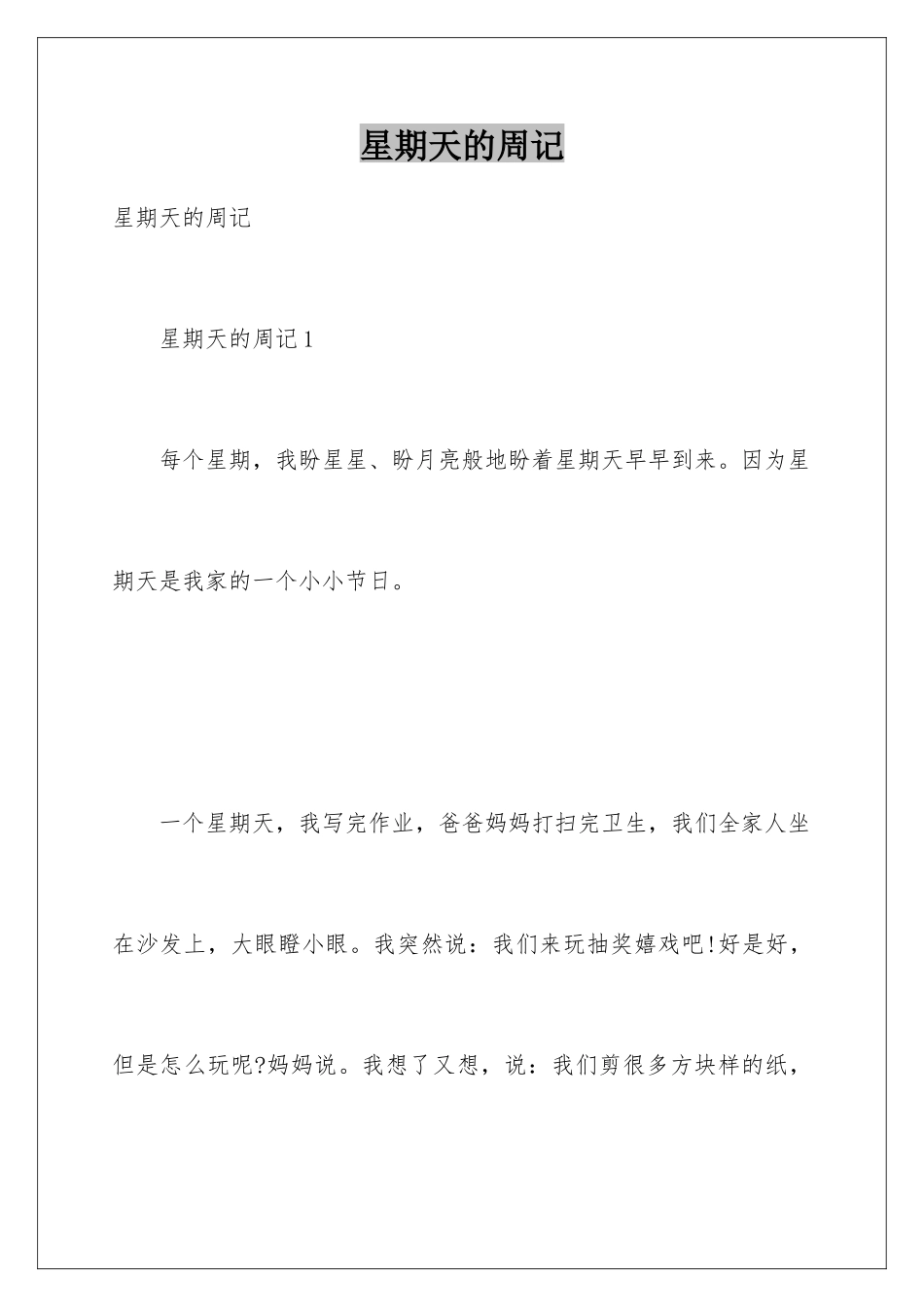 星期天的周记_第1页