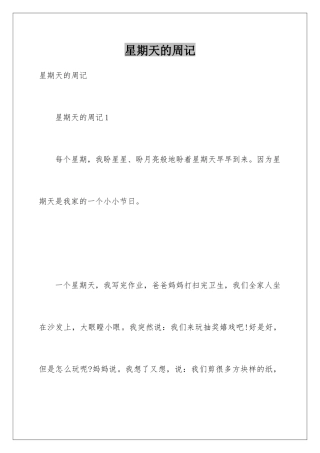 星期天的周记