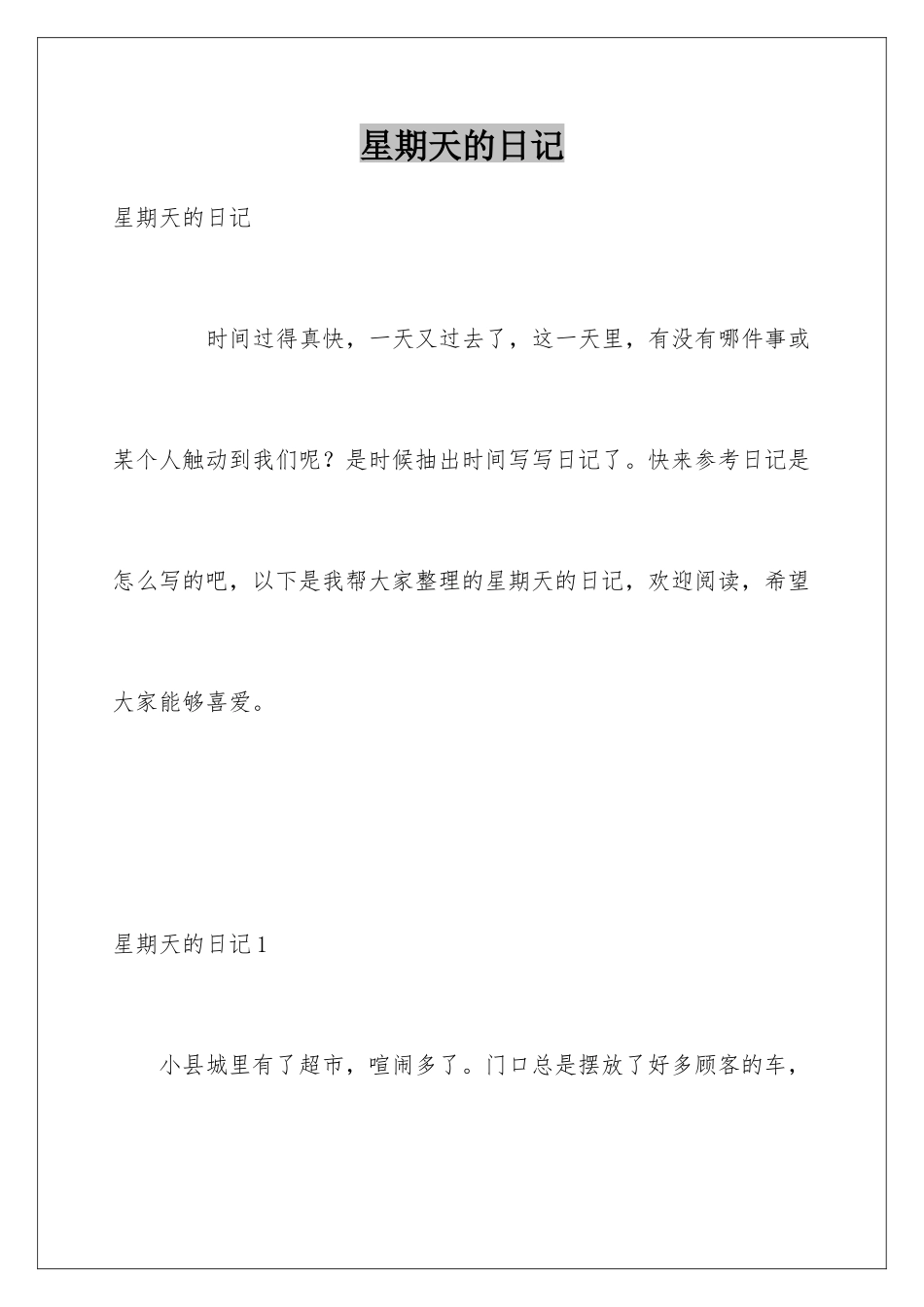 星期天的日记_第1页