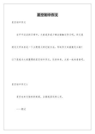 星空初中作文