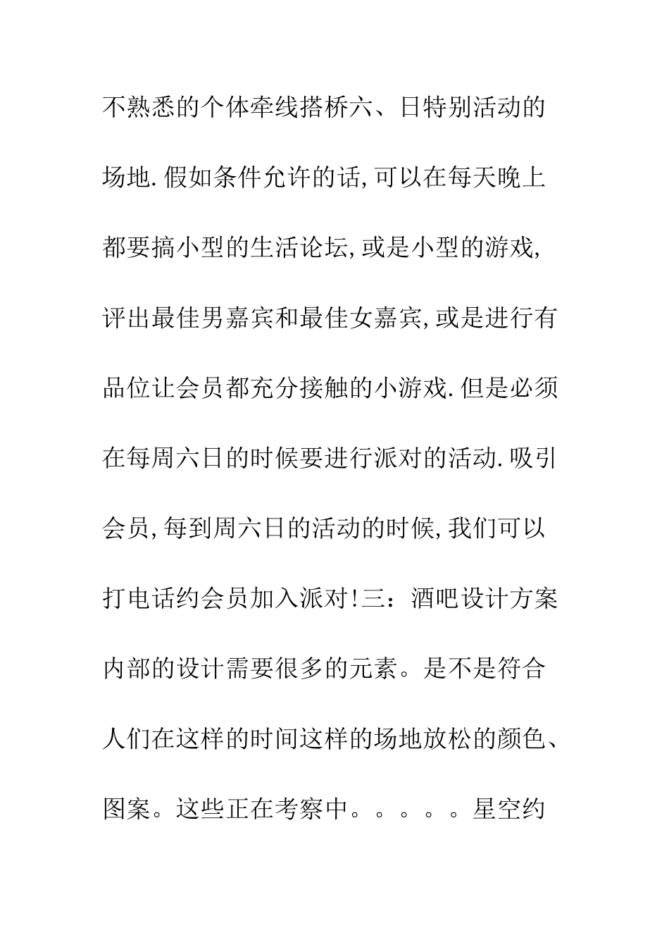 星空约会酒吧策划书--精编范文_第3页