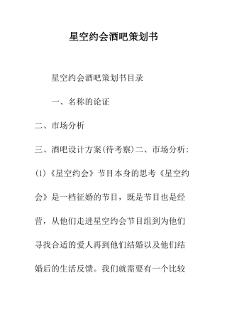 星空约会酒吧策划书--精编范文