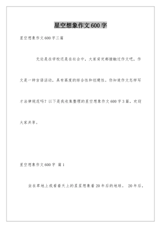 星空想象作文600字