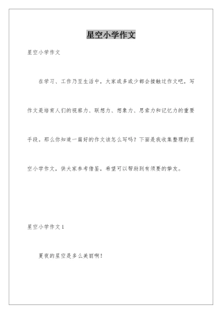 星空小学作文