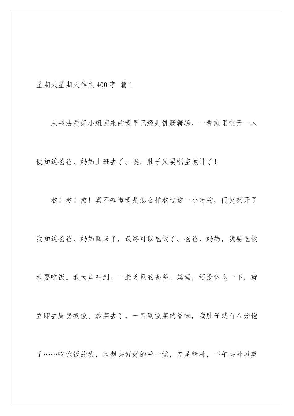 星期天星期天作文400字_第2页