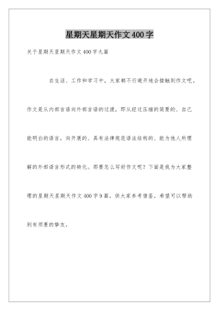 星期天星期天作文400字