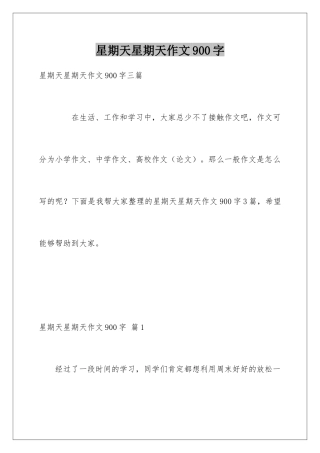 星期天星期天作文900字