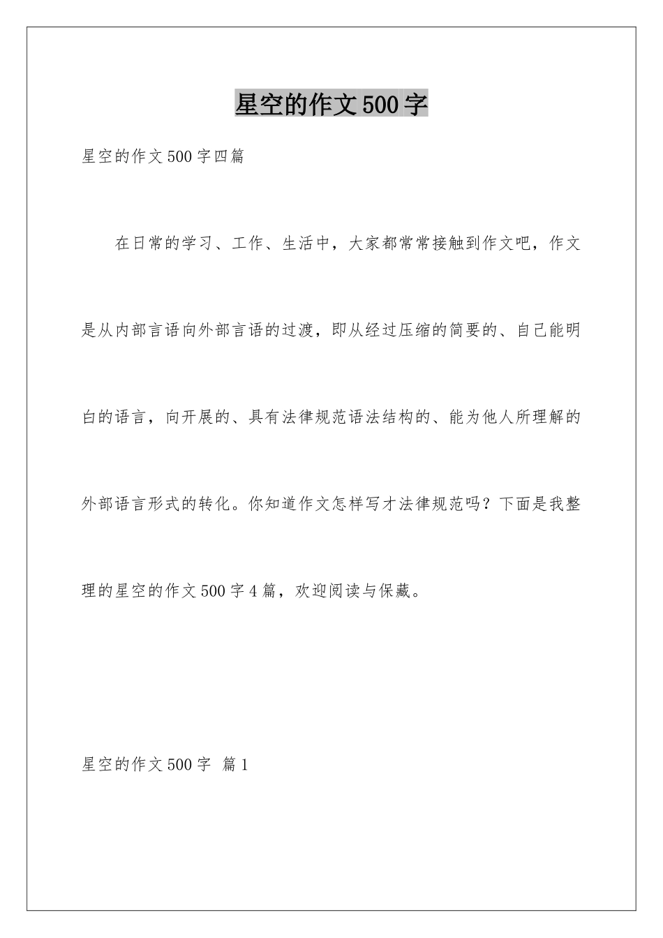 星空的作文500字_第1页