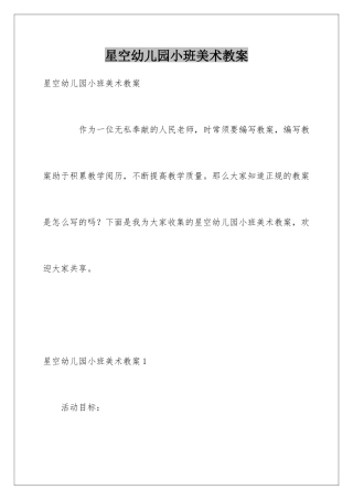星空幼儿园小班美术教案