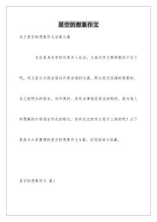 星空的想象作文