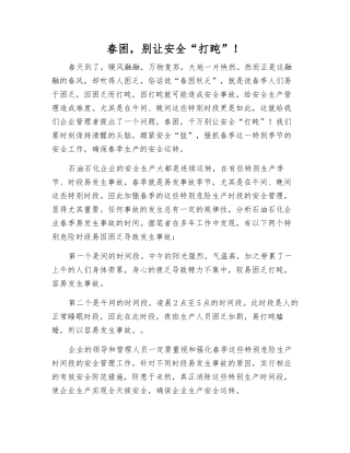 春困-别让安全“打盹”!
