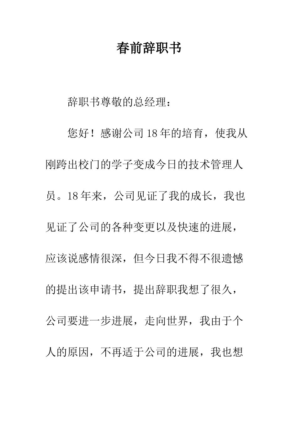 春前辞职书--精编范文_第1页