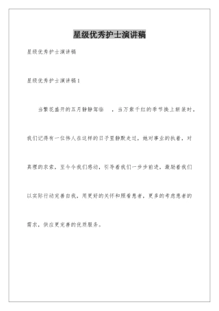 星级优秀护士演讲稿