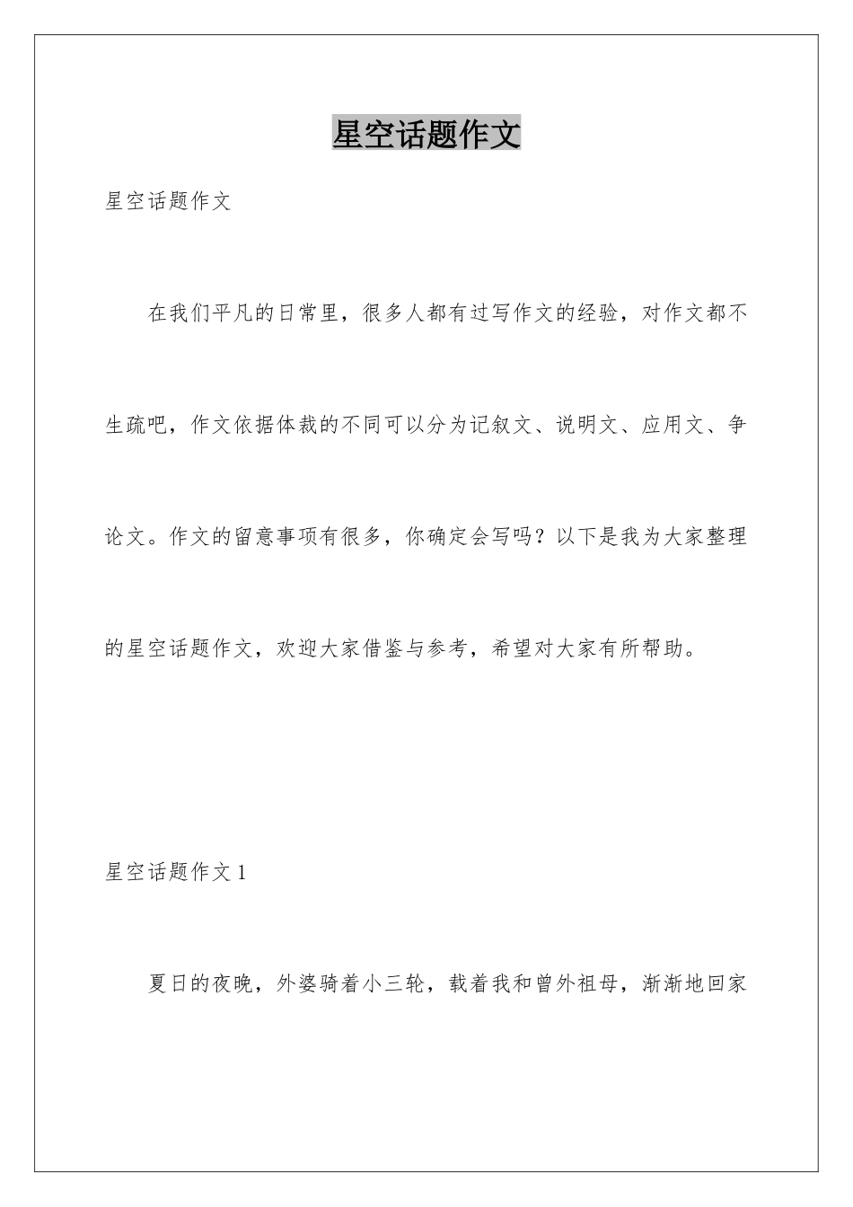 星空话题作文_第1页