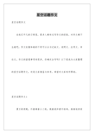星空话题作文