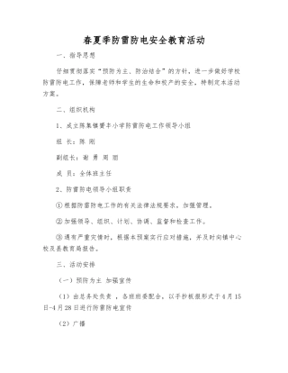 春夏季防雷防电安全教育活动