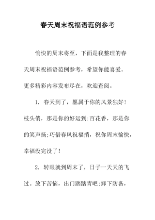 春天周末祝福语范例参考--精编范文
