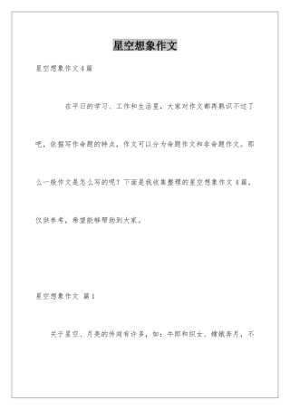 星空想象作文