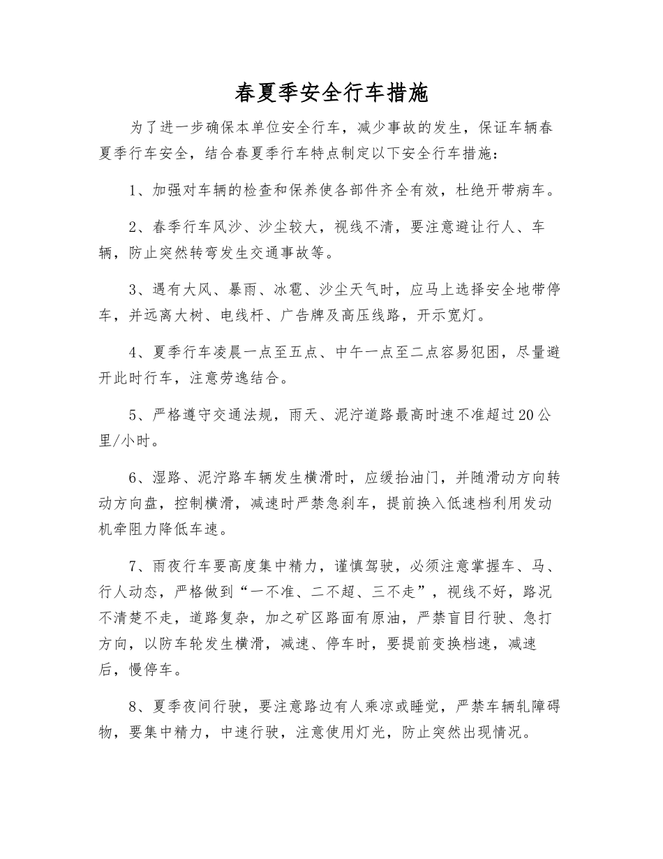 春夏季安全行车措施_第1页