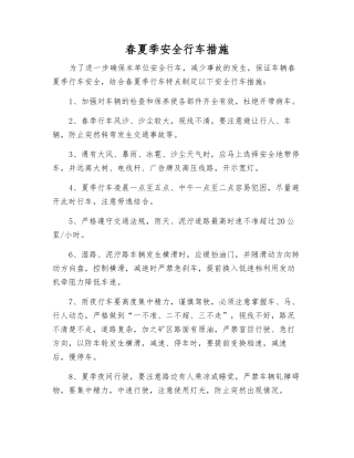 春夏季安全行车措施