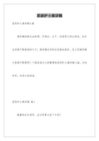 星级护士演讲稿